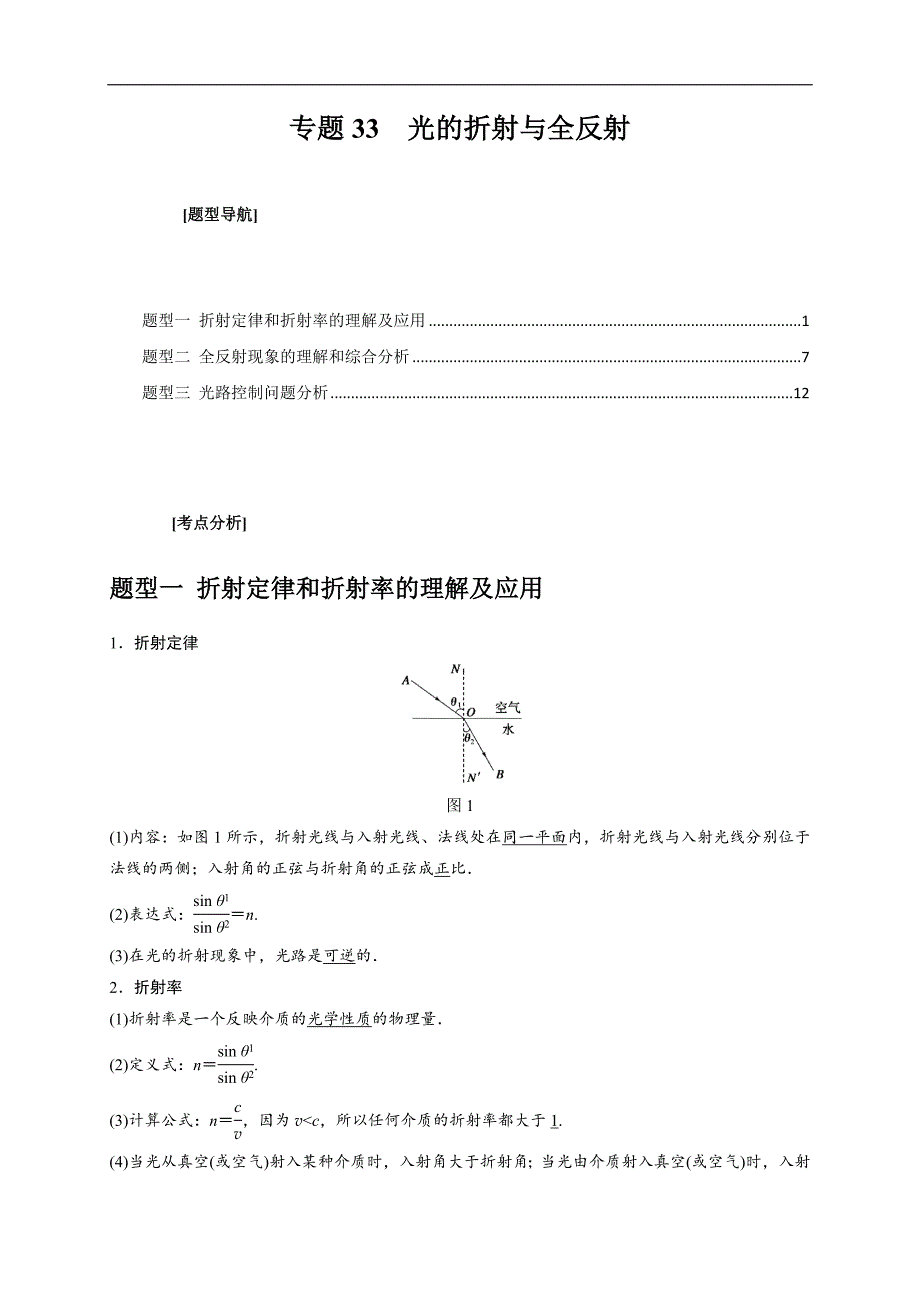 新高考物理三轮冲刺知识讲练与题型归纳专题33光的折射与全反射（含解析）_第1页