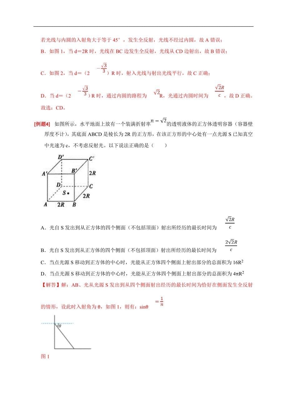 新高考物理三轮冲刺知识讲练与题型归纳专题33光的折射与全反射（含解析）_第5页