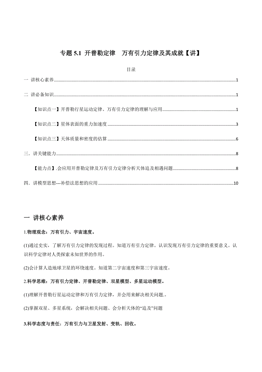 新高考物理一轮复习精品讲义专题5.1 开普勒定律　万有引力定律及其成就（含解析）_第1页