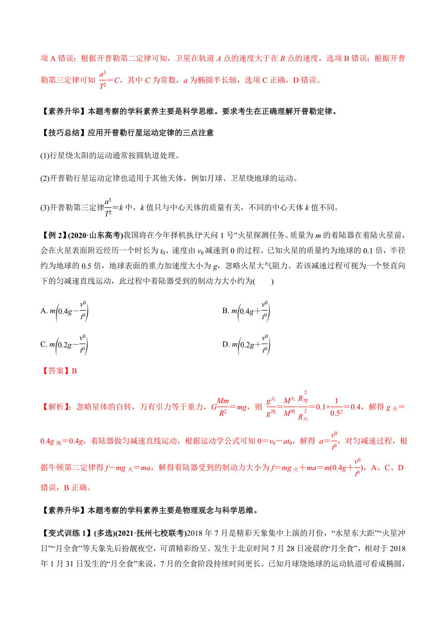 新高考物理一轮复习精品讲义专题5.1 开普勒定律　万有引力定律及其成就（含解析）_第3页