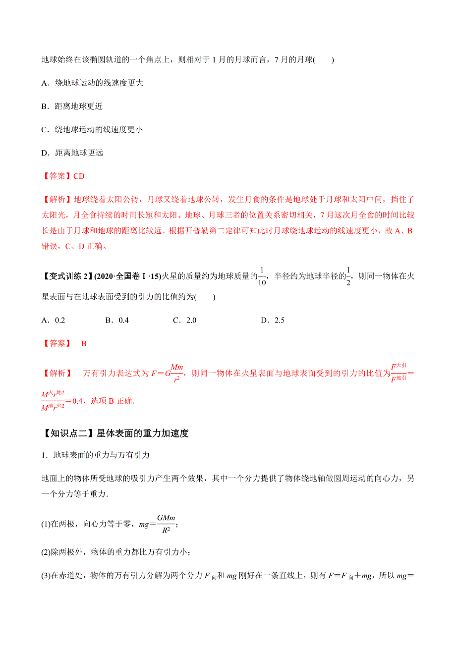 新高考物理一轮复习精品讲义专题5.1 开普勒定律　万有引力定律及其成就（含解析）_第4页