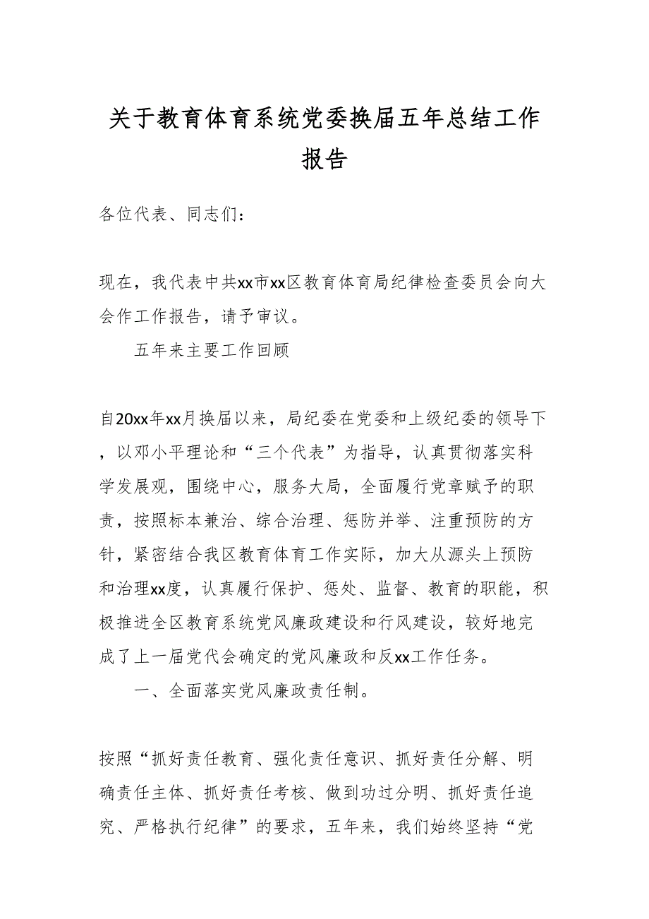 关于教育体育系统党委换届五年总结工作报告_第1页