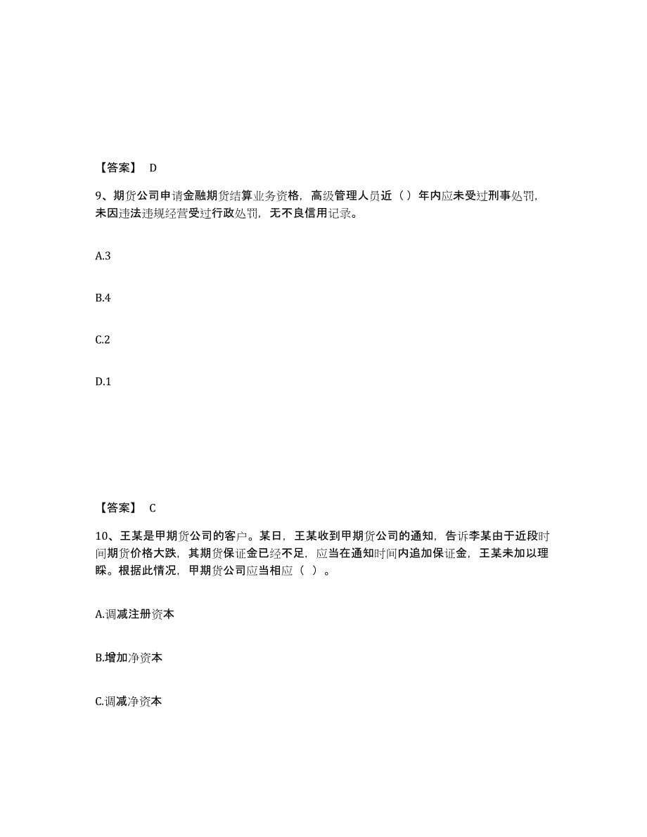 2023-2024年度浙江省期货从业资格之期货法律法规题库检测试卷B卷附答案_第5页