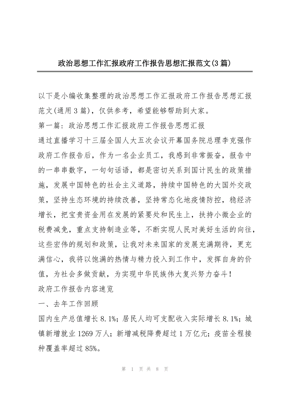 政治思想工作汇报政府工作报告思想汇报范文(3篇)_第1页