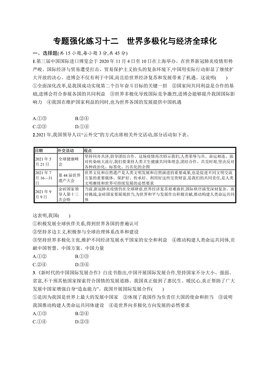 新高考政治二轮复习专题强化练习十二　世界多极化与经济全球化（含解析）_第1页