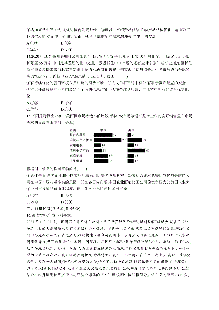 新高考政治二轮复习专题强化练习十二　世界多极化与经济全球化（含解析）_第4页