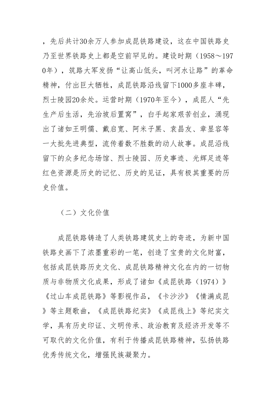 成昆铁路红色资源保护与利用调研报告_第2页