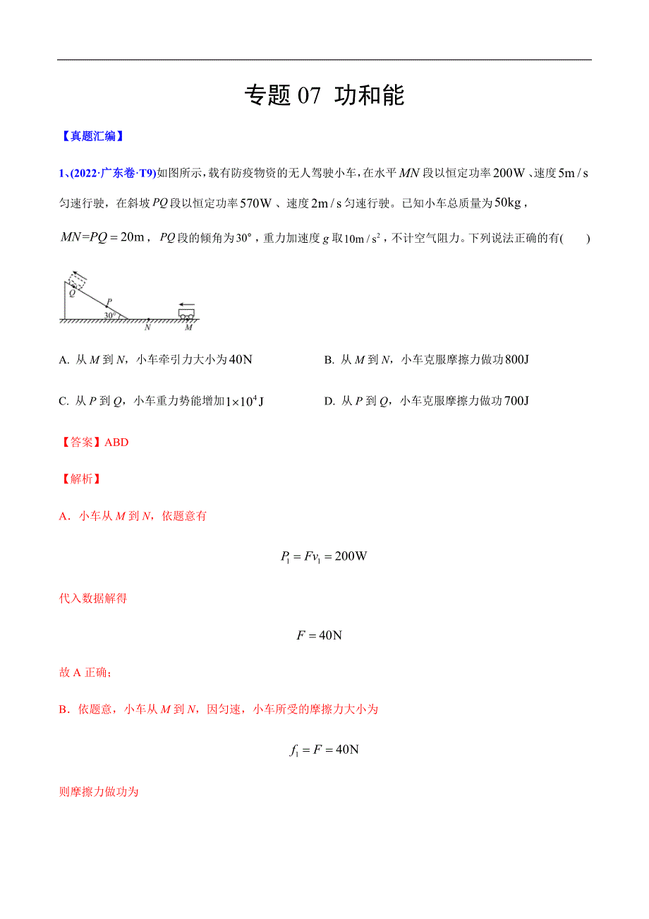 高考物理二轮复习分类训练专题07 功和能（含解析）_第1页
