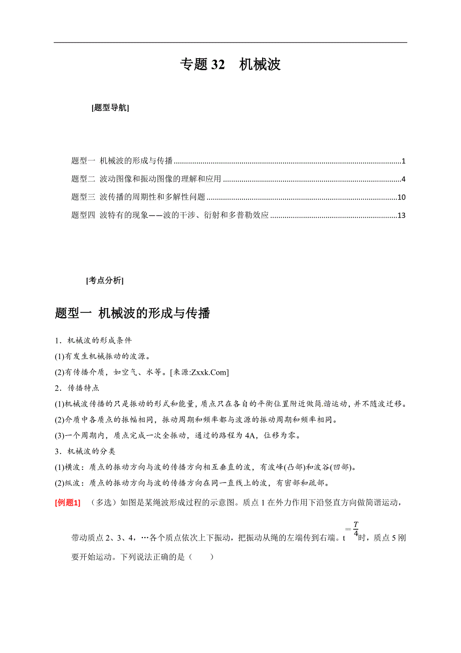 新高考物理三轮冲刺知识讲练与题型归纳专题32机械波（含解析）_第1页