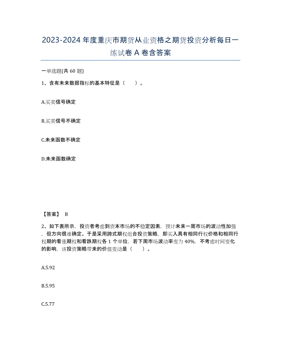 2023-2024年度重庆市期货从业资格之期货投资分析每日一练试卷A卷含答案_第1页
