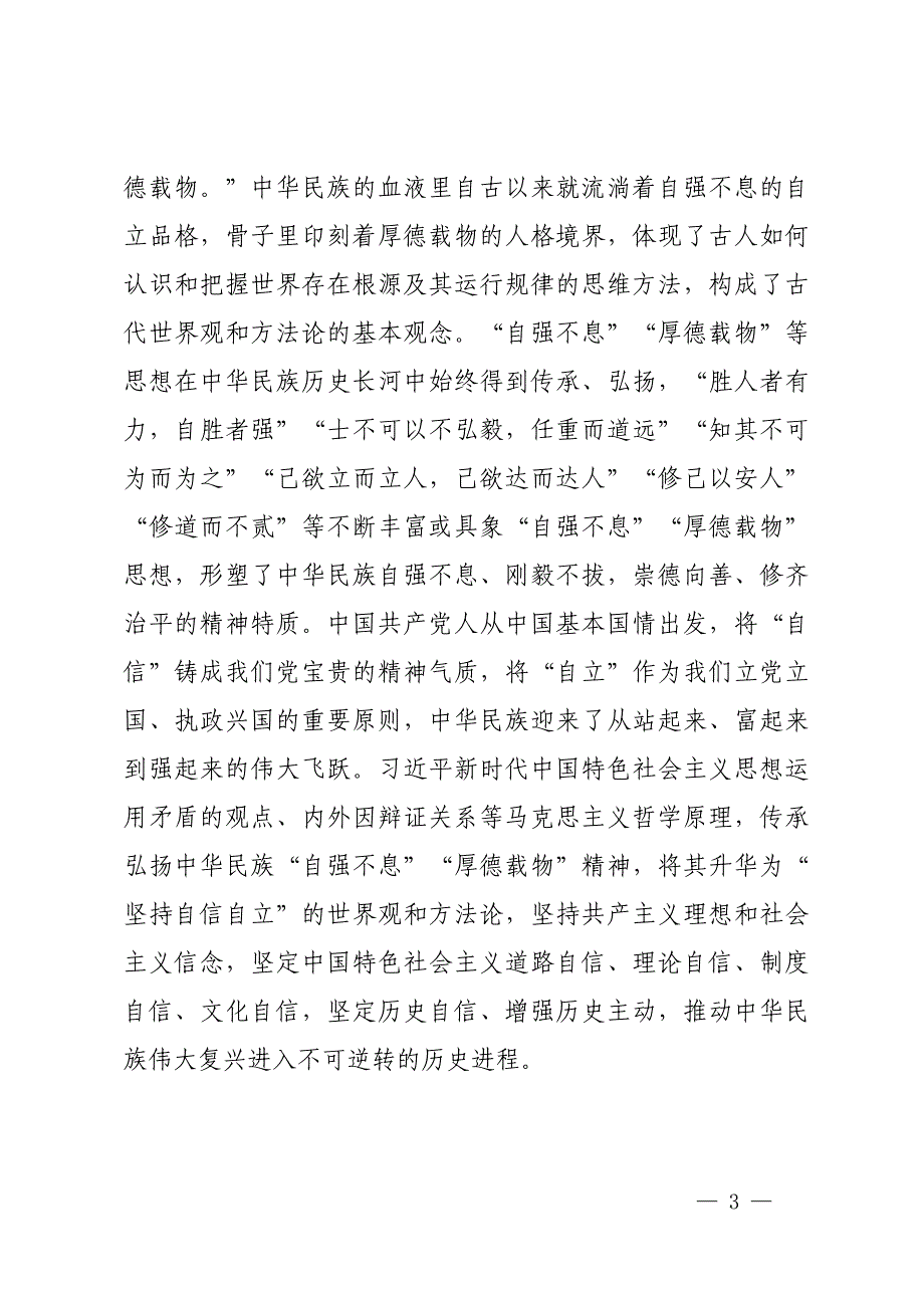 用马克思主义激活并赋新中华文明优秀因子研讨发言材料_第3页