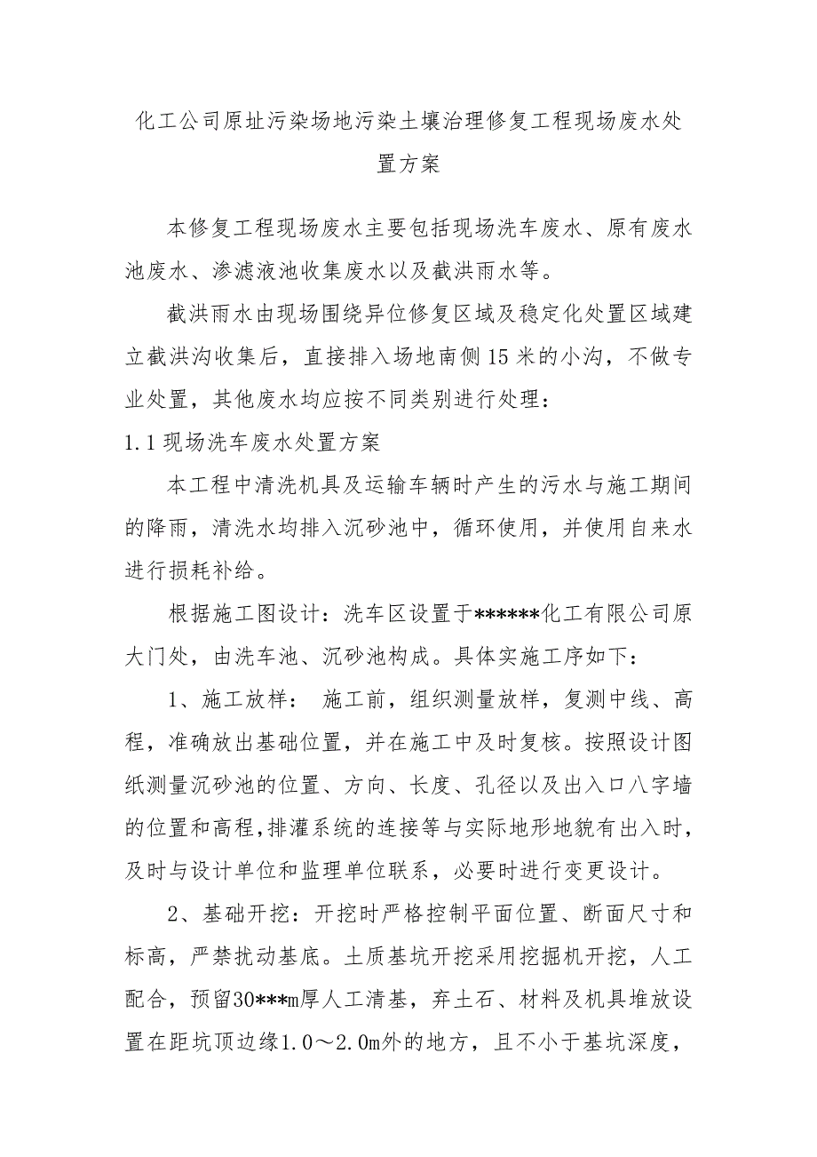 化工公司原址污染场地污染土壤治理修复工程现场废水处置方案_第1页