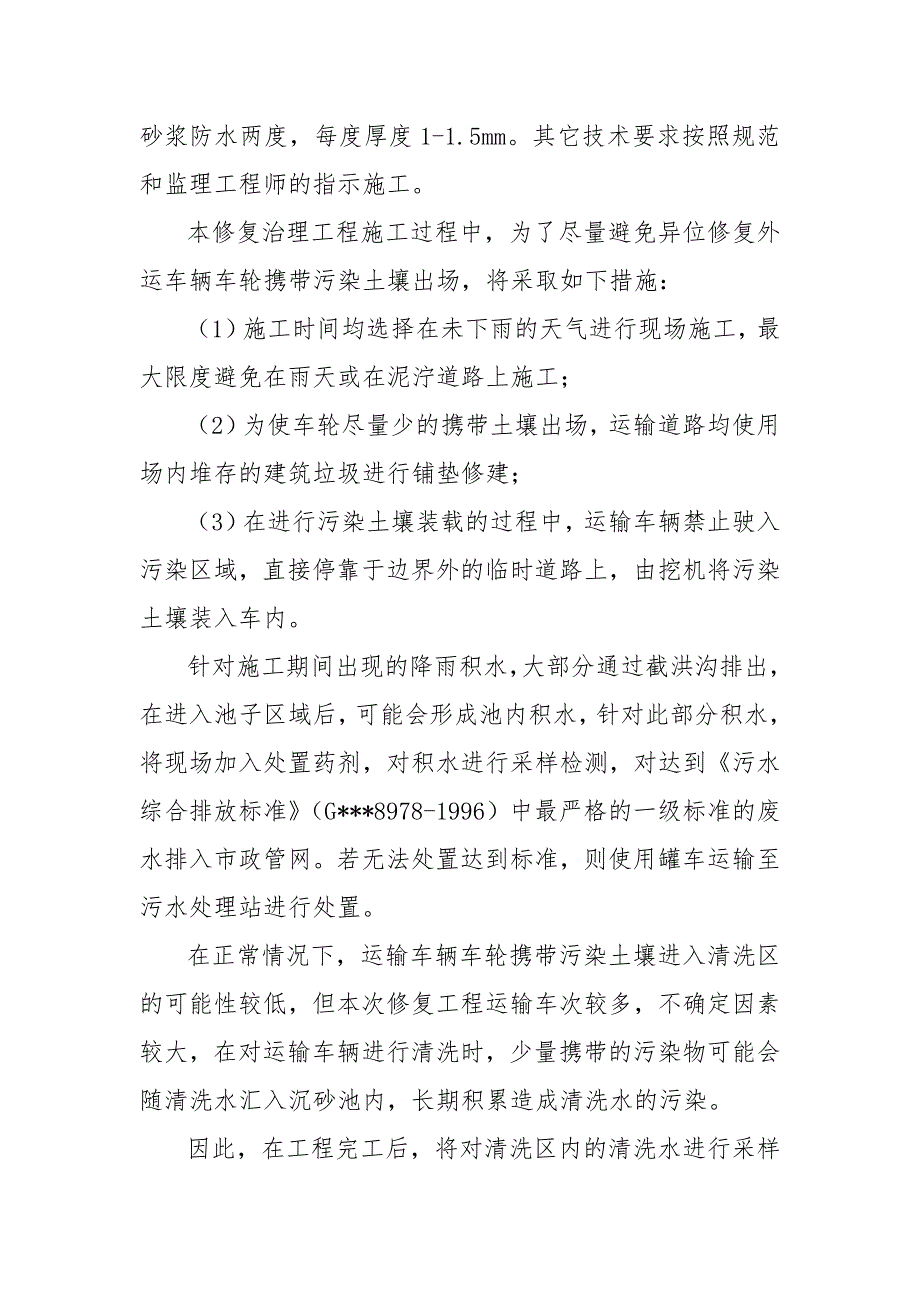 化工公司原址污染场地污染土壤治理修复工程现场废水处置方案_第4页