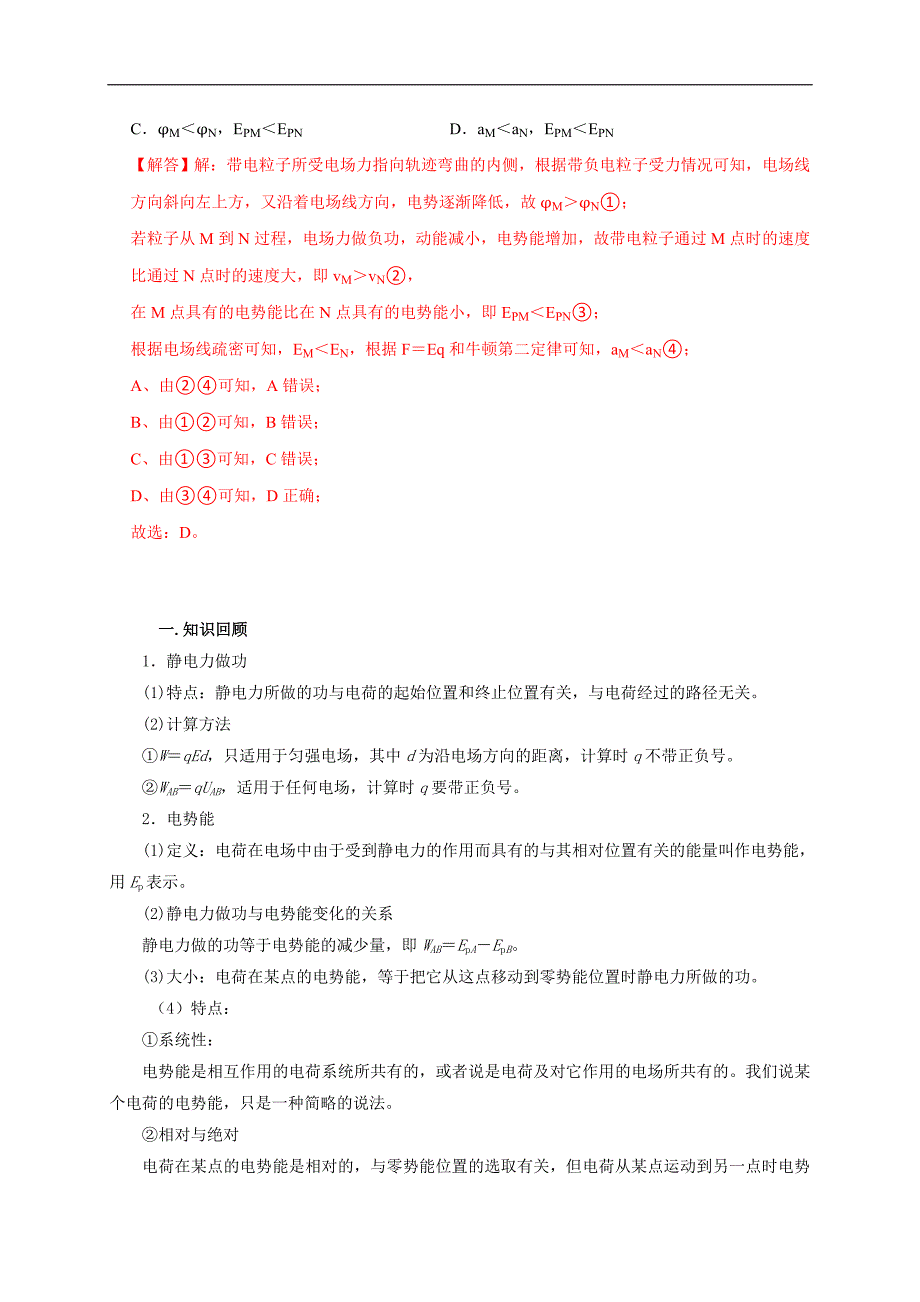 新高考物理一轮复习刷题练习第52讲 非匀强电场中的场强、电势、电势能的定性分析与定量计算（含解析）_第2页