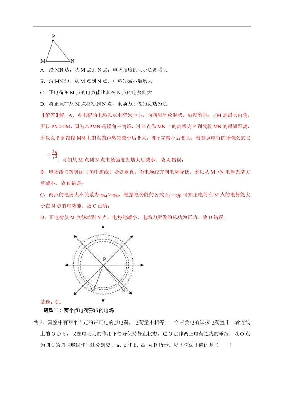 新高考物理一轮复习刷题练习第52讲 非匀强电场中的场强、电势、电势能的定性分析与定量计算（含解析）_第5页