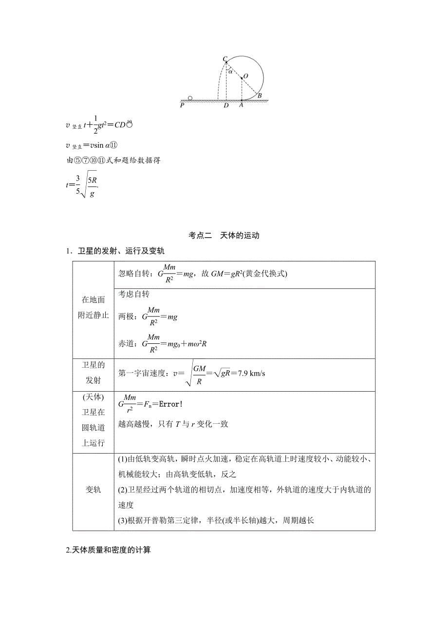 新高考物理二轮复习过关练习第1部分 专题1 第4讲　圆周运动　天体的运动 (含解析)_第5页