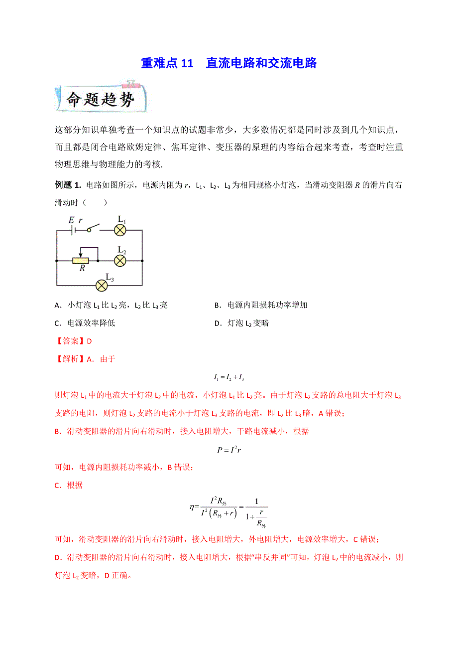 新高考物理三轮冲刺练习重难点11 直流电路和交流电路（含解析）_第1页