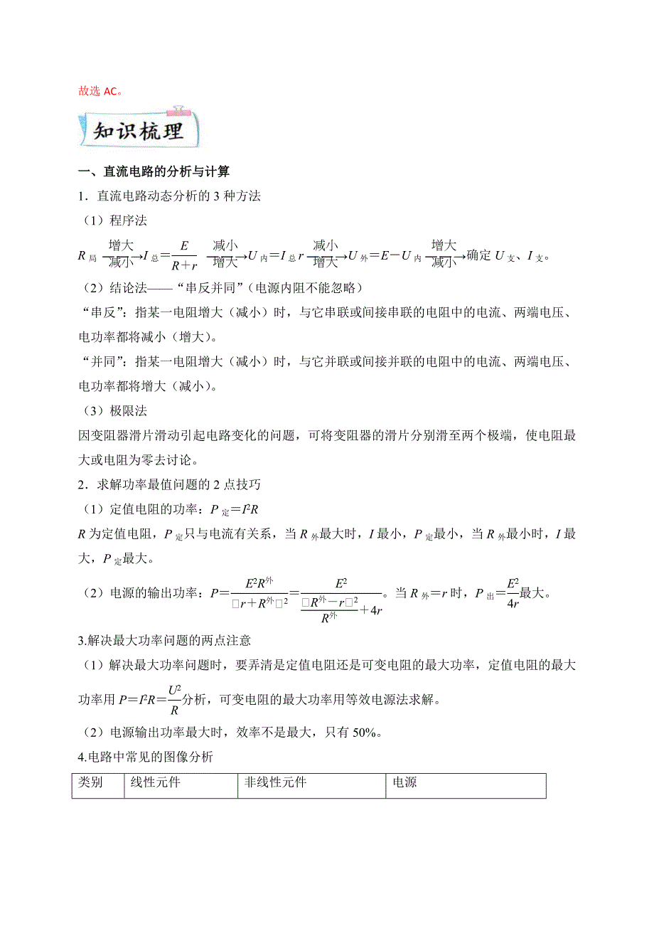 新高考物理三轮冲刺练习重难点11 直流电路和交流电路（含解析）_第3页