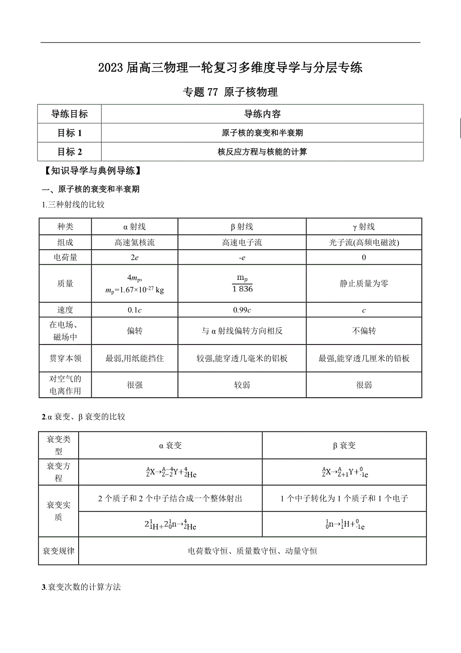 新高考物理一轮复习知识梳理+分层练习专题77 原子核物理（含解析）_第1页