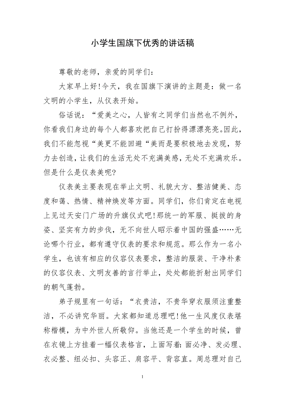 小学生国旗下优秀的通用讲话稿_第1页