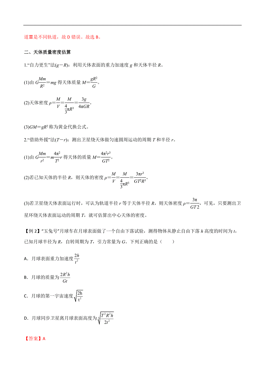 新高考物理一轮复习知识梳理+分层练习专题28 开普勒行星运动定律、天体质量密度估算和不同位置重力加速度（含解析）_第3页