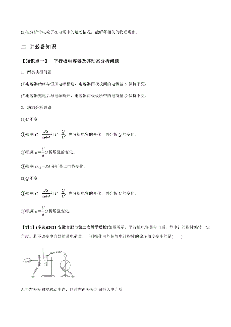 新高考物理一轮复习精品讲义专题7.3 电容器、带电粒子在电场中的运动（含解析）_第2页