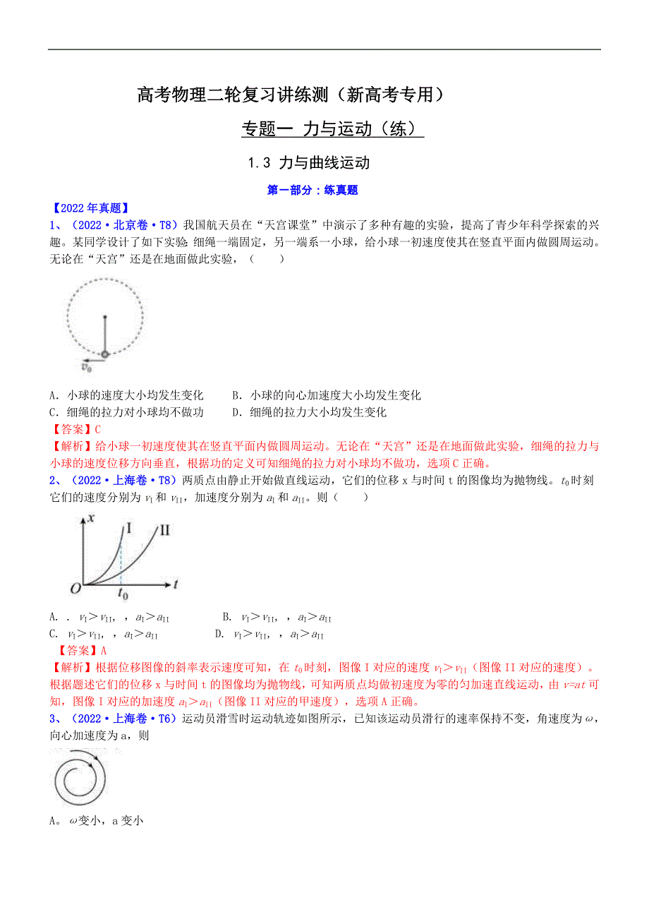 新高考物理二轮复习专题1.3 力与曲线运动（精练卷）（含解析）_第1页