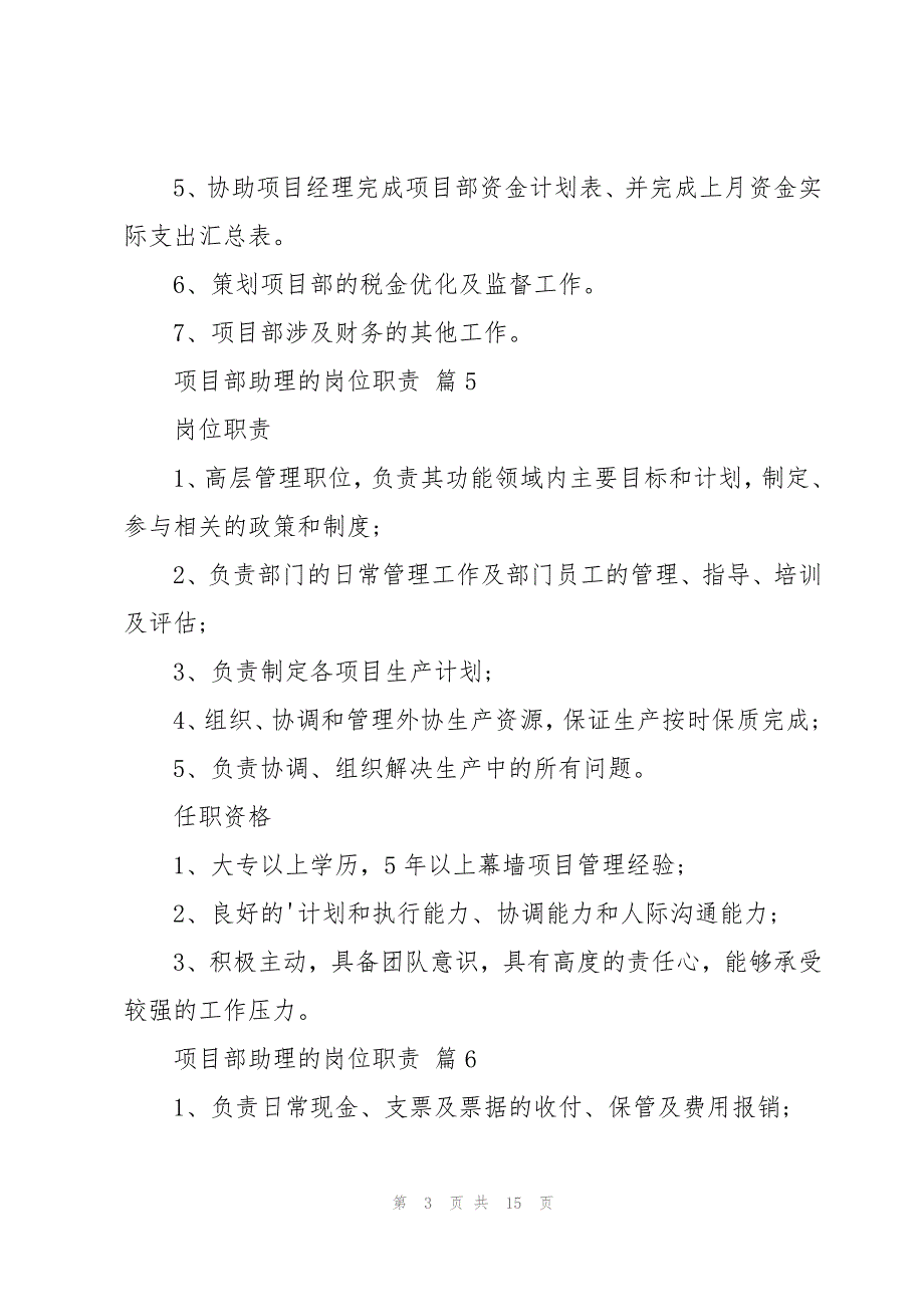 项目部助理的岗位职责（25篇）_第3页