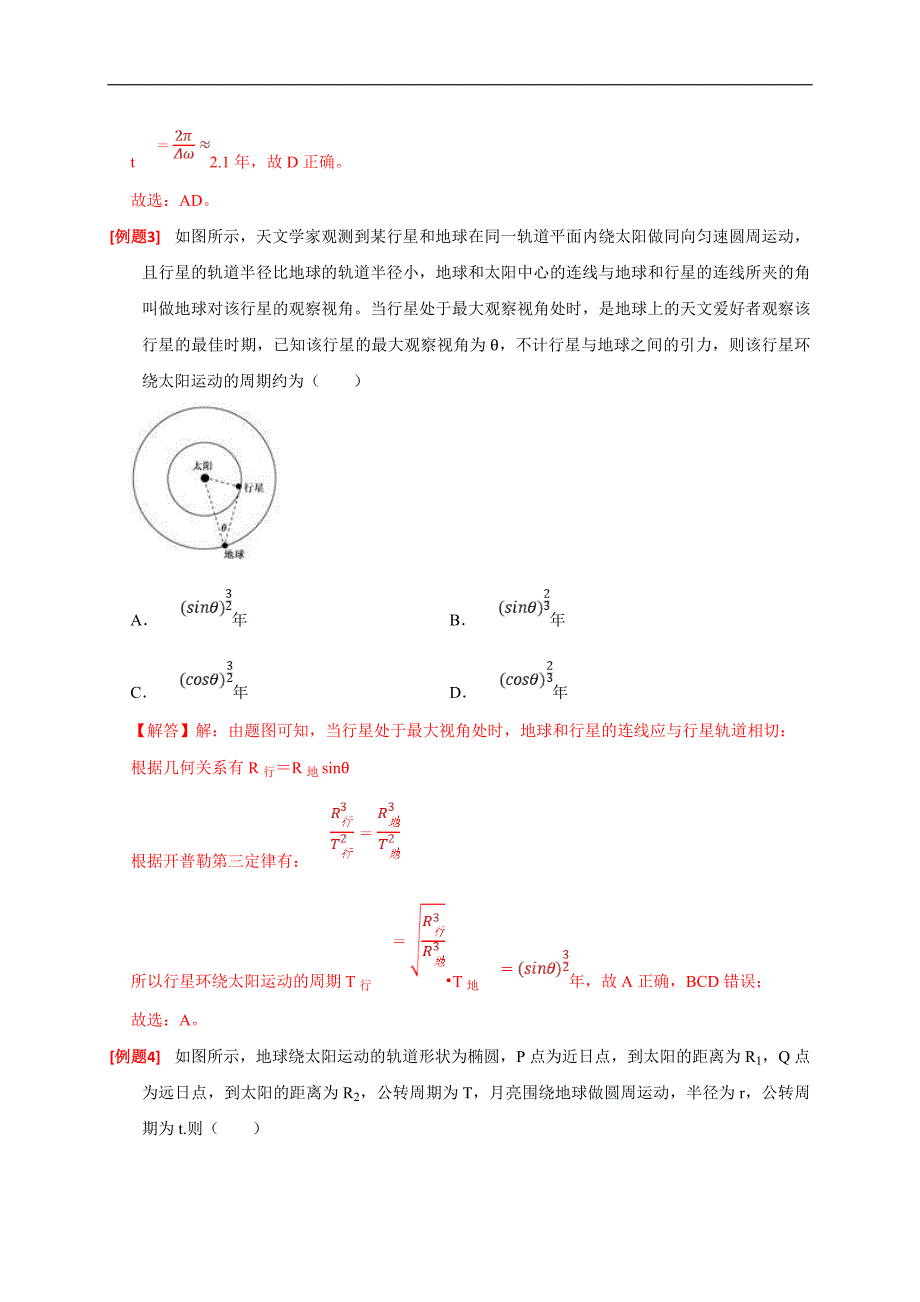 新高考物理三轮冲刺知识讲练与题型归纳专题08天体运动（含解析）_第4页