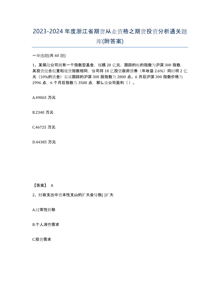 2023-2024年度浙江省期货从业资格之期货投资分析通关题库(附答案)_第1页