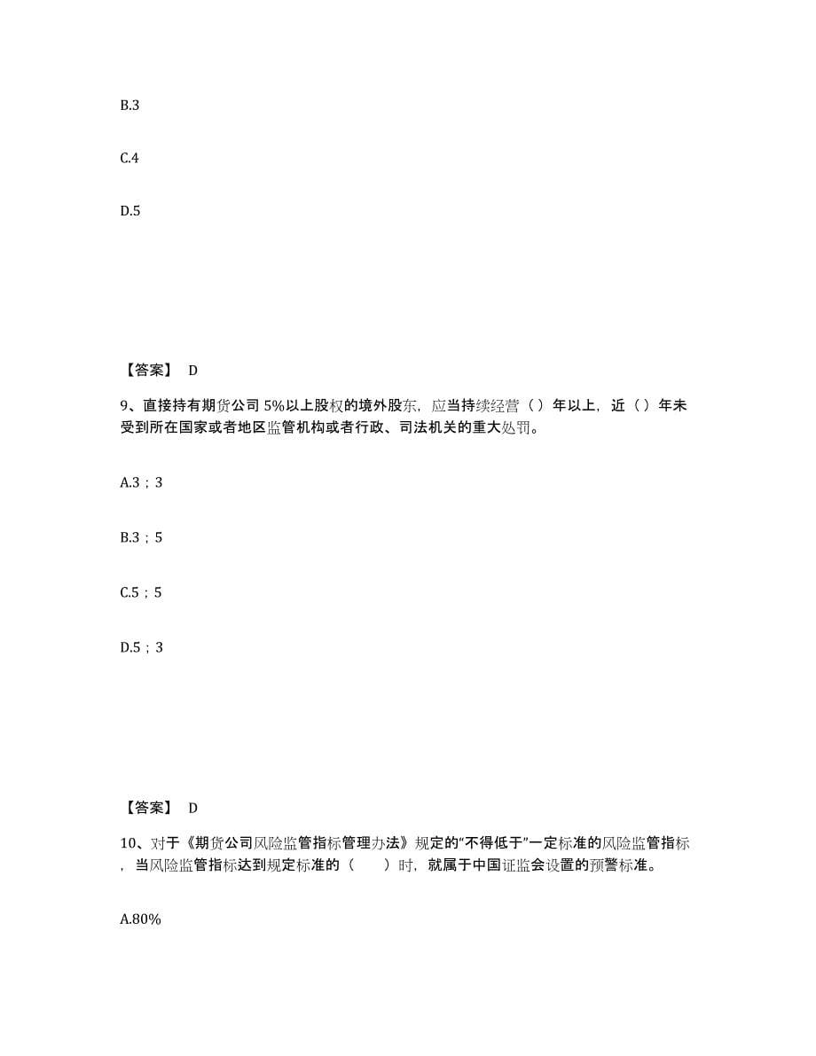 2023-2024年度重庆市期货从业资格之期货法律法规过关检测试卷A卷附答案_第5页