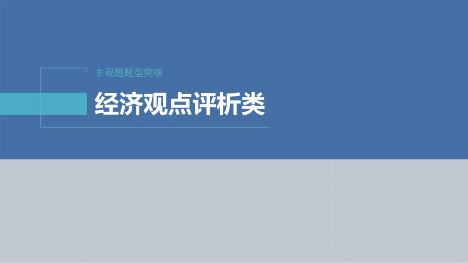 新高考政治二轮复习讲义课件专题3主观题题型突破　经济观点评析类（含解析）_第2页