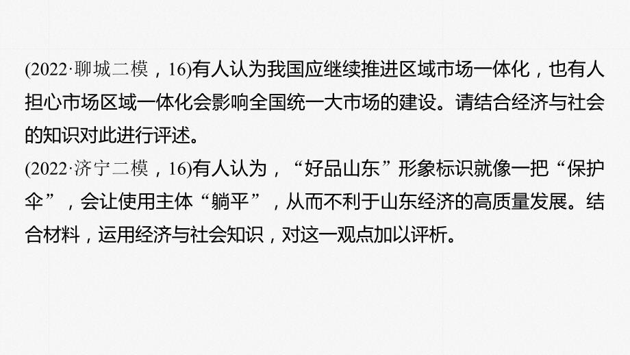 新高考政治二轮复习讲义课件专题3主观题题型突破　经济观点评析类（含解析）_第4页