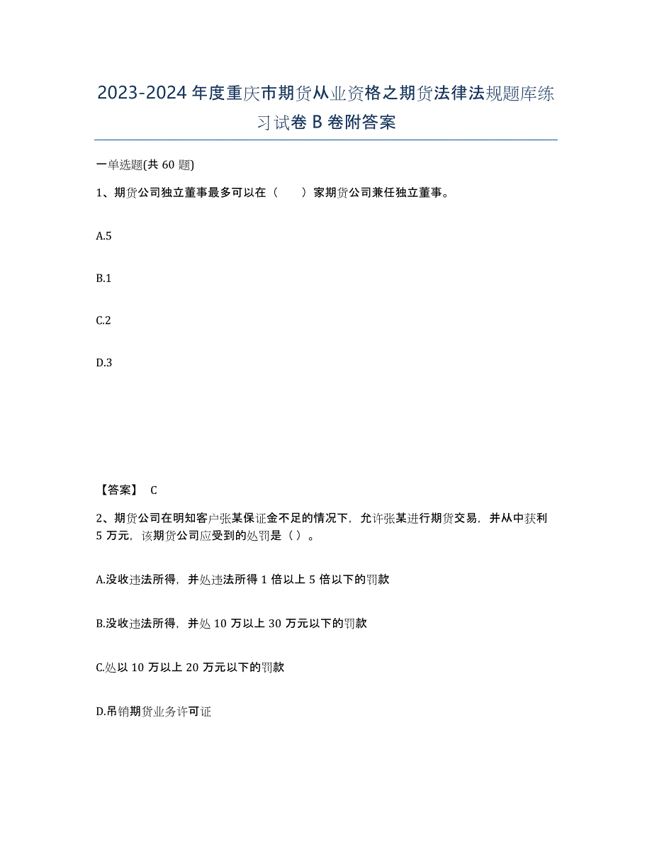 2023-2024年度重庆市期货从业资格之期货法律法规题库练习试卷B卷附答案_第1页