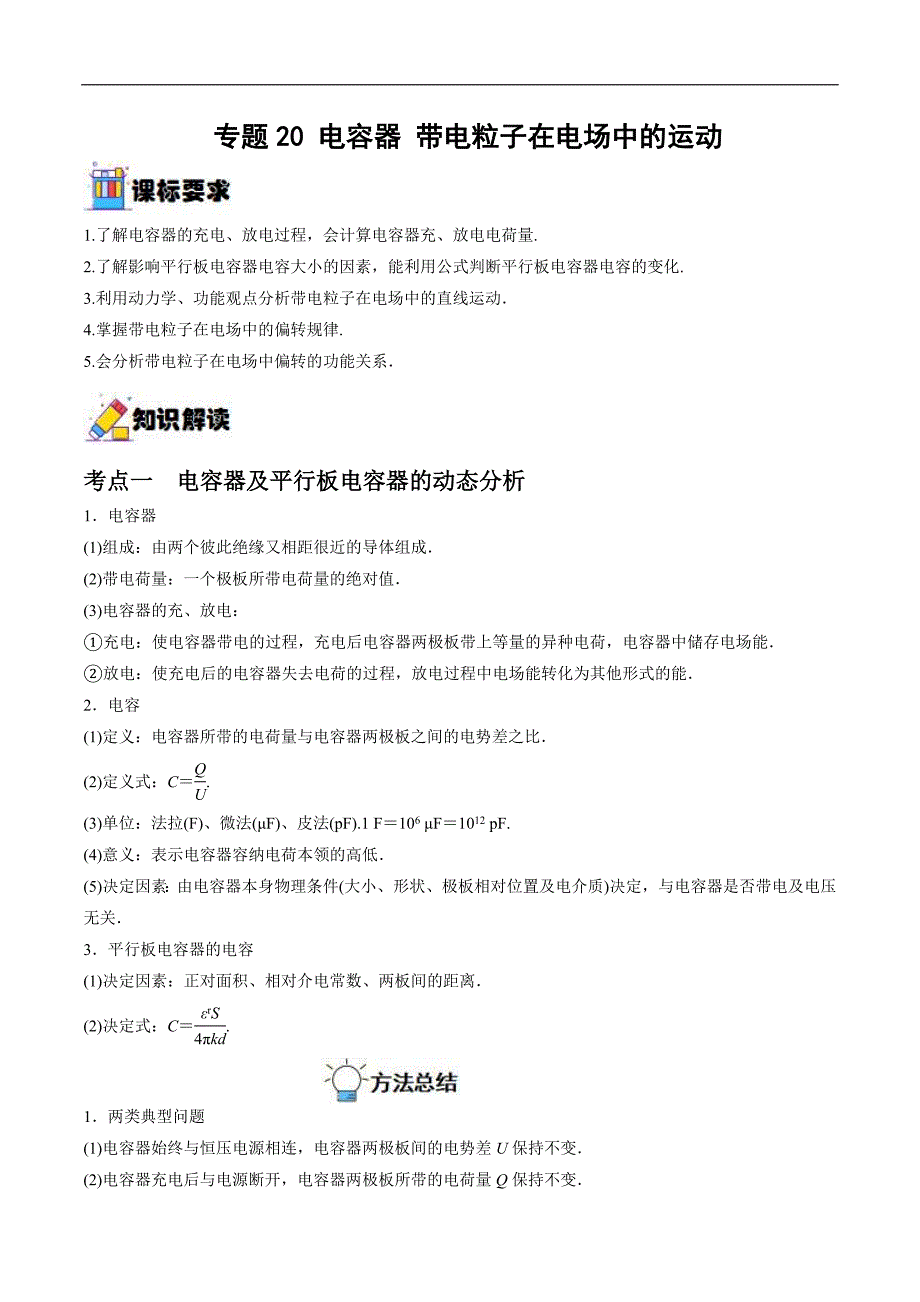 新高考物理一轮复习重难点过关训练专题20 电容器 带电粒子在电场中的运动（含解析）_第1页