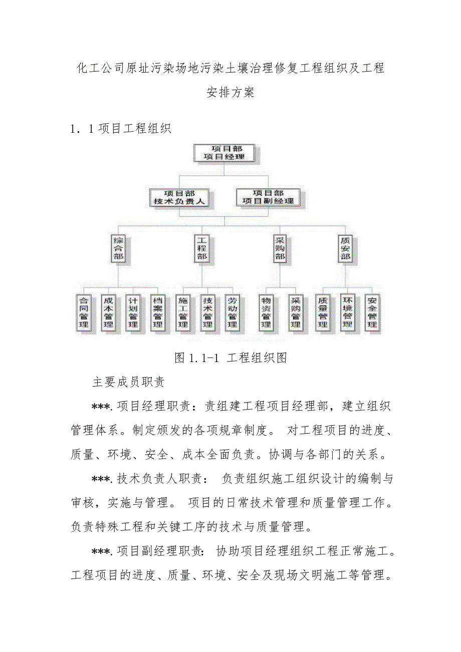 化工公司原址污染场地污染土壤治理修复工程组织及工程安排方案_第1页