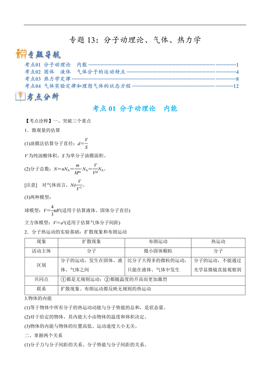新高考物理二轮复习题型归纳与变式练习专题13分子动理论、气体、热力学(含解析)_第1页