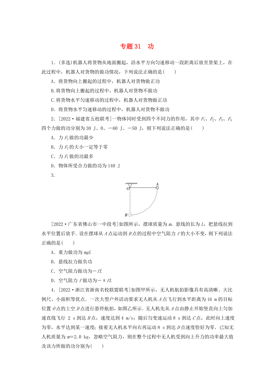 高考物理一轮复习过关练习专题31功 (含解析)_第1页