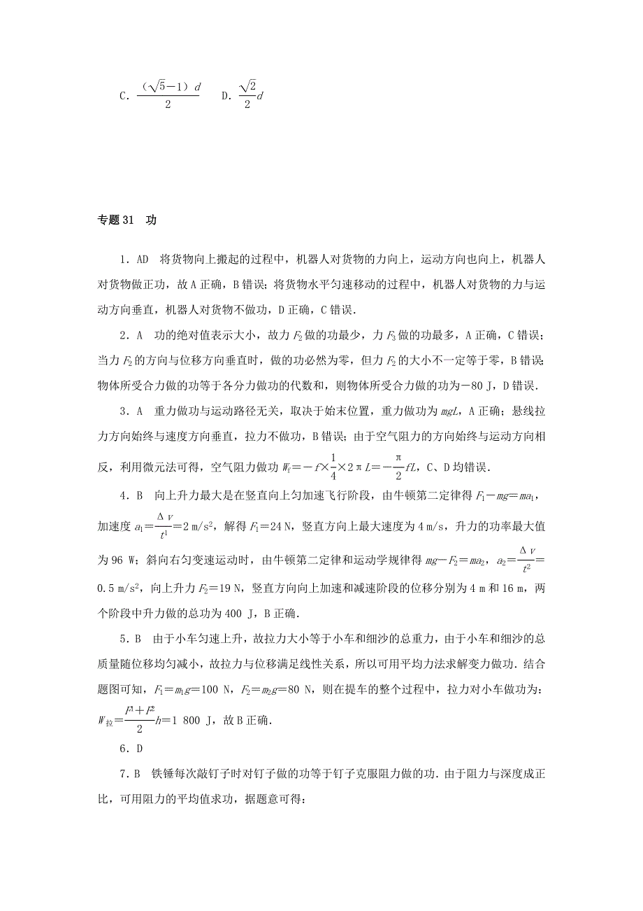 高考物理一轮复习过关练习专题31功 (含解析)_第3页