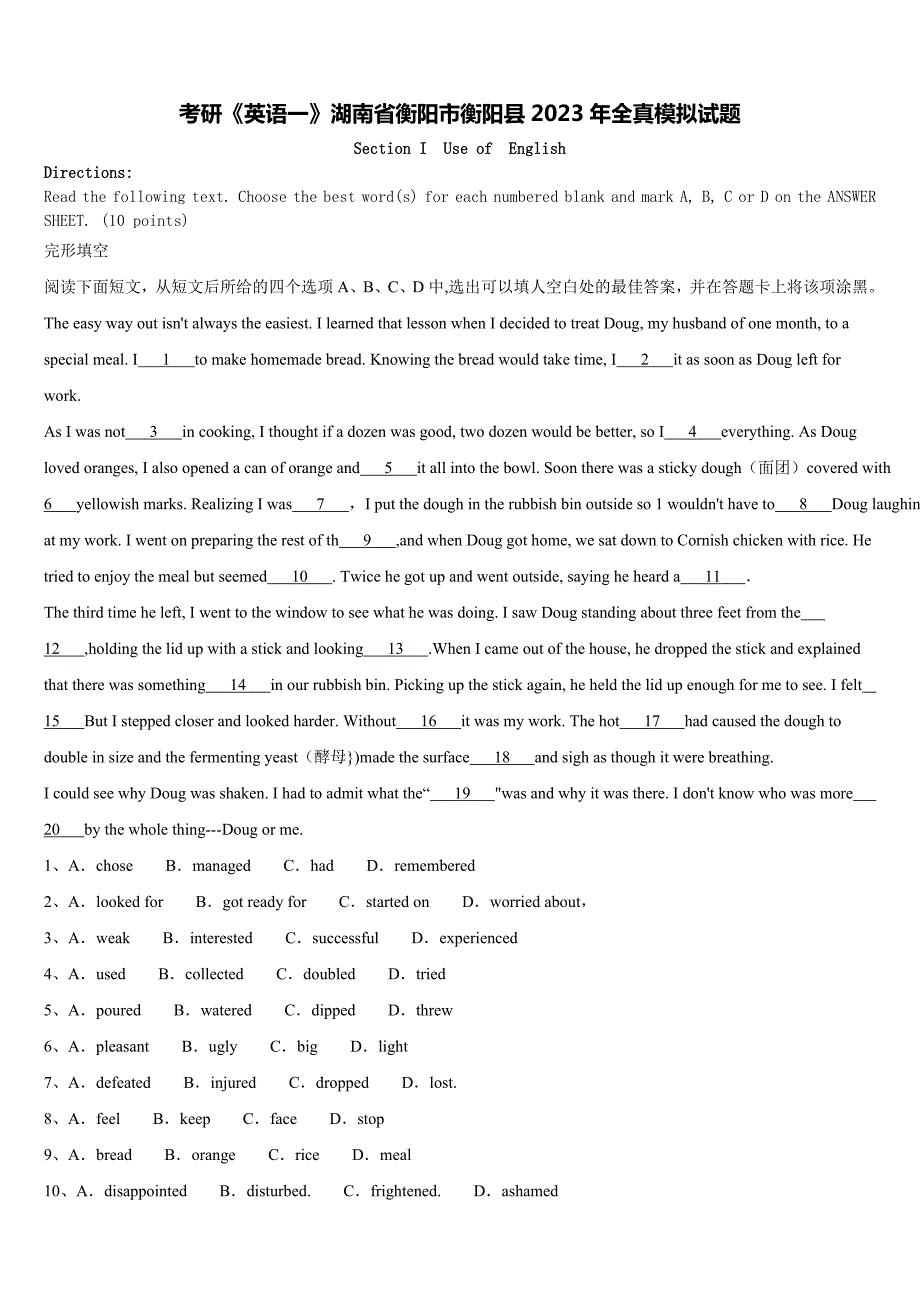 考研《英语一》湖南省衡阳市衡阳县2023年全真模拟试题含解析_第1页