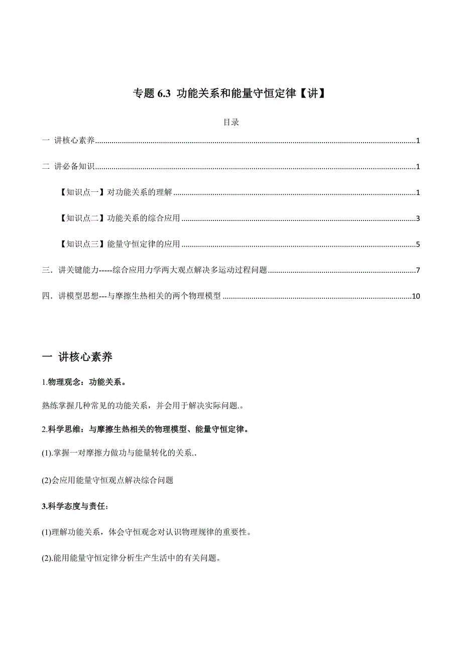 新高考物理一轮复习精品讲义专题6.3 功能关系和能量守恒定律（含解析）_第1页