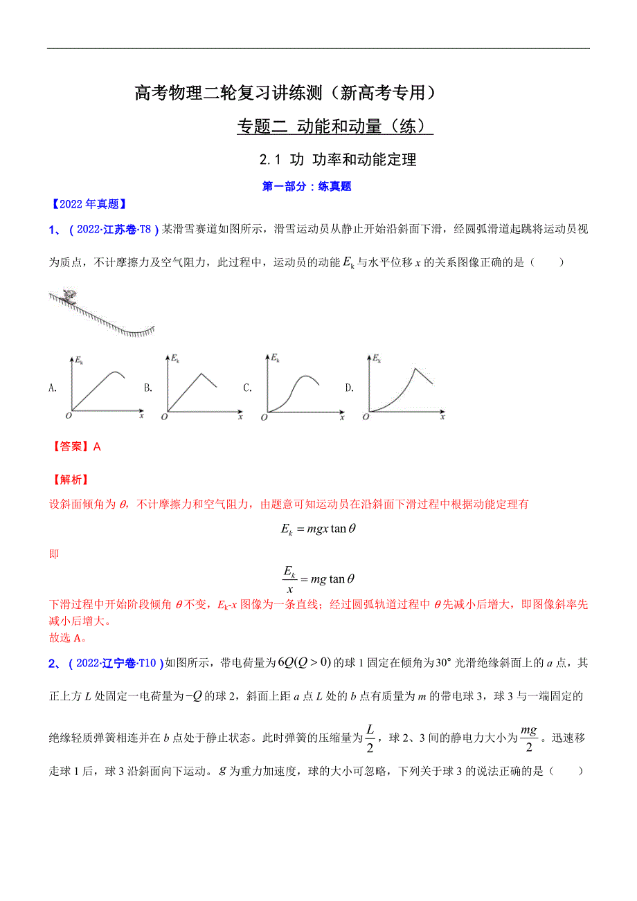 新高考物理二轮复习专题2.1 功 功率和动能定理（精练卷）（含解析）_第1页