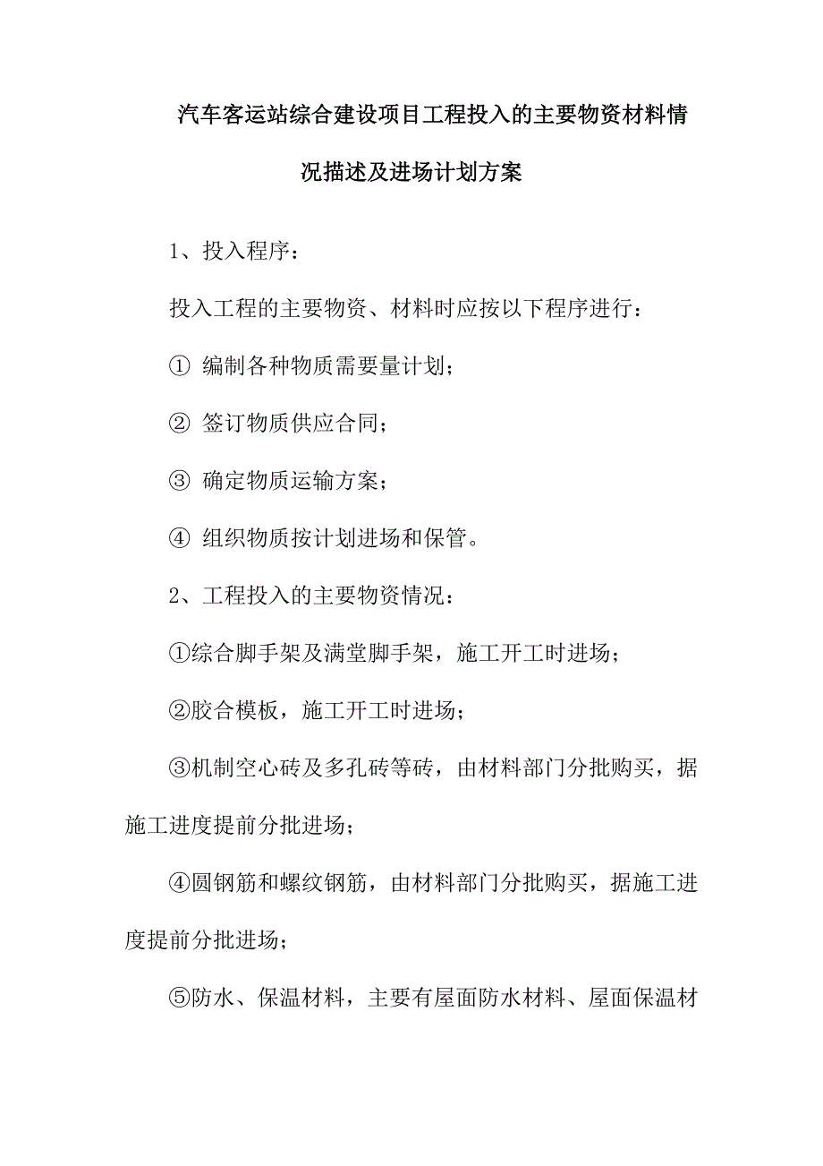 汽车客运站综合建设项目工程投入的主要物资材料情况描述及进场计划方案_第1页