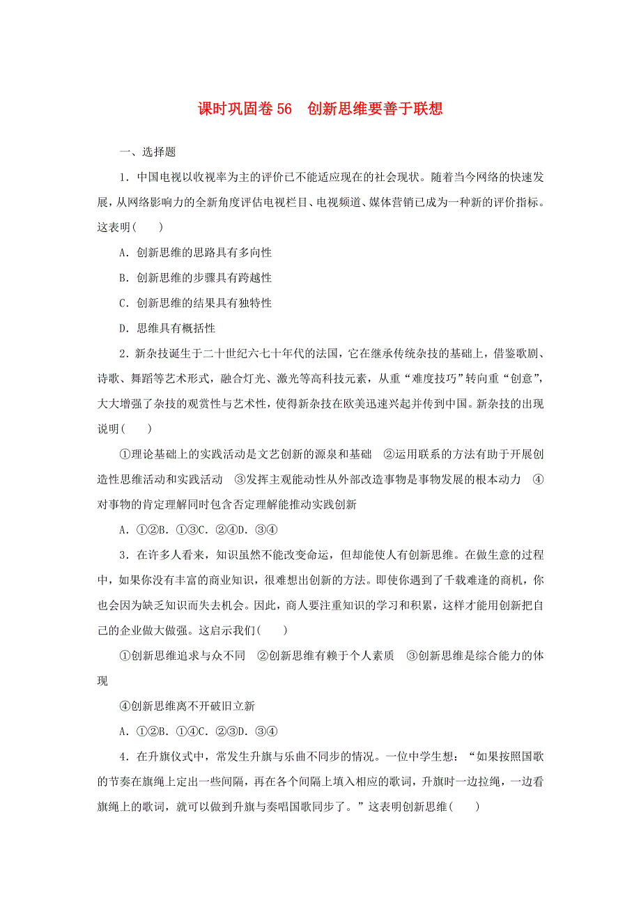 新高考政治一轮复习课时巩固卷56创新思维要善于联想（含解析）_第1页