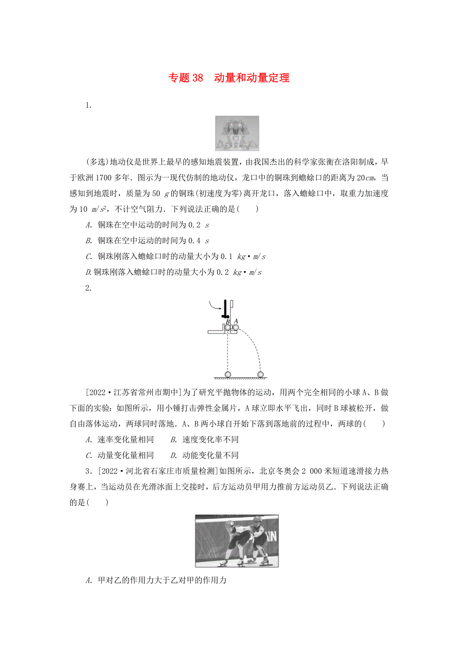 高考物理一轮复习过关练习专题38动量和动量定理 (含解析)_第1页