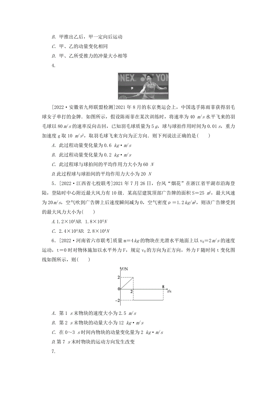 高考物理一轮复习过关练习专题38动量和动量定理 (含解析)_第2页