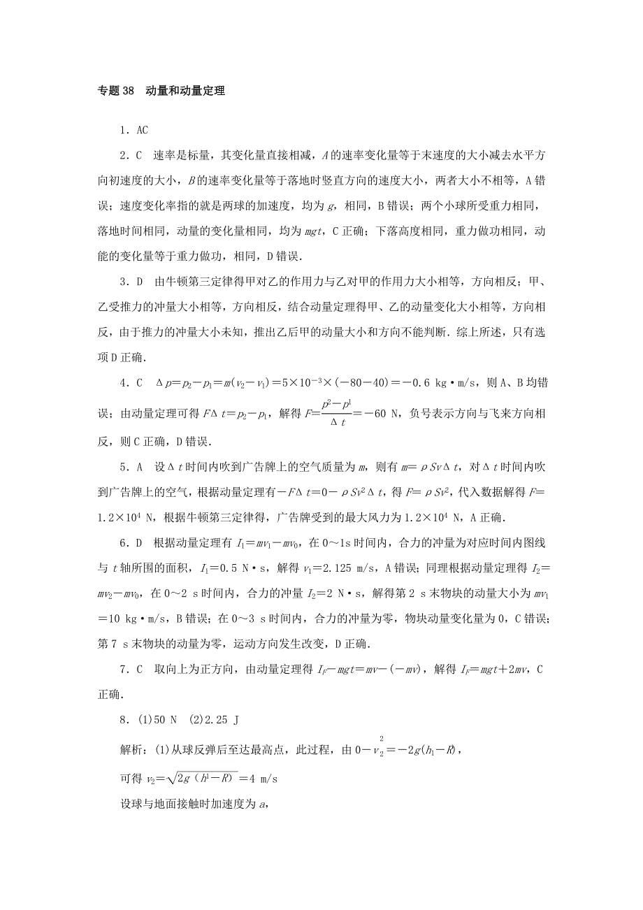 高考物理一轮复习过关练习专题38动量和动量定理 (含解析)_第5页