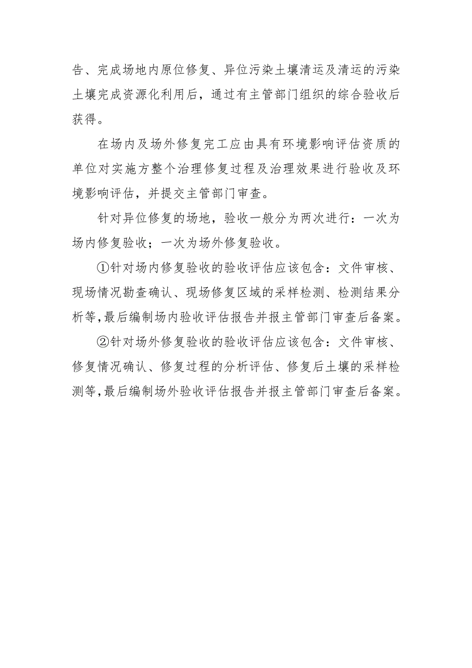 化工公司原址污染场地污染土壤治理修复环境影响后评价验收方案_第3页