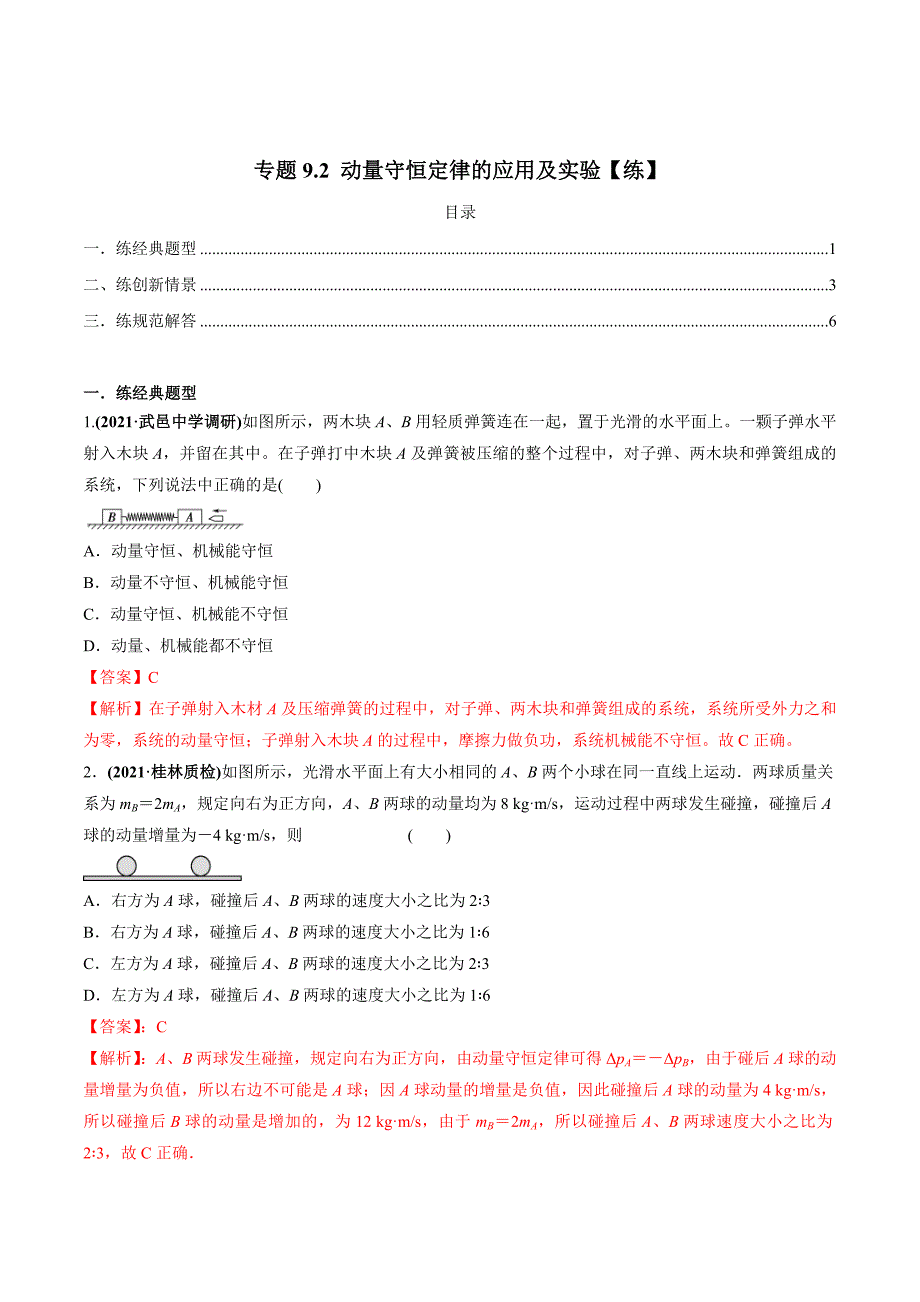 新高考物理一轮复习精练题专题9.2 动量守恒定律的应用及实验（含解析）_第1页