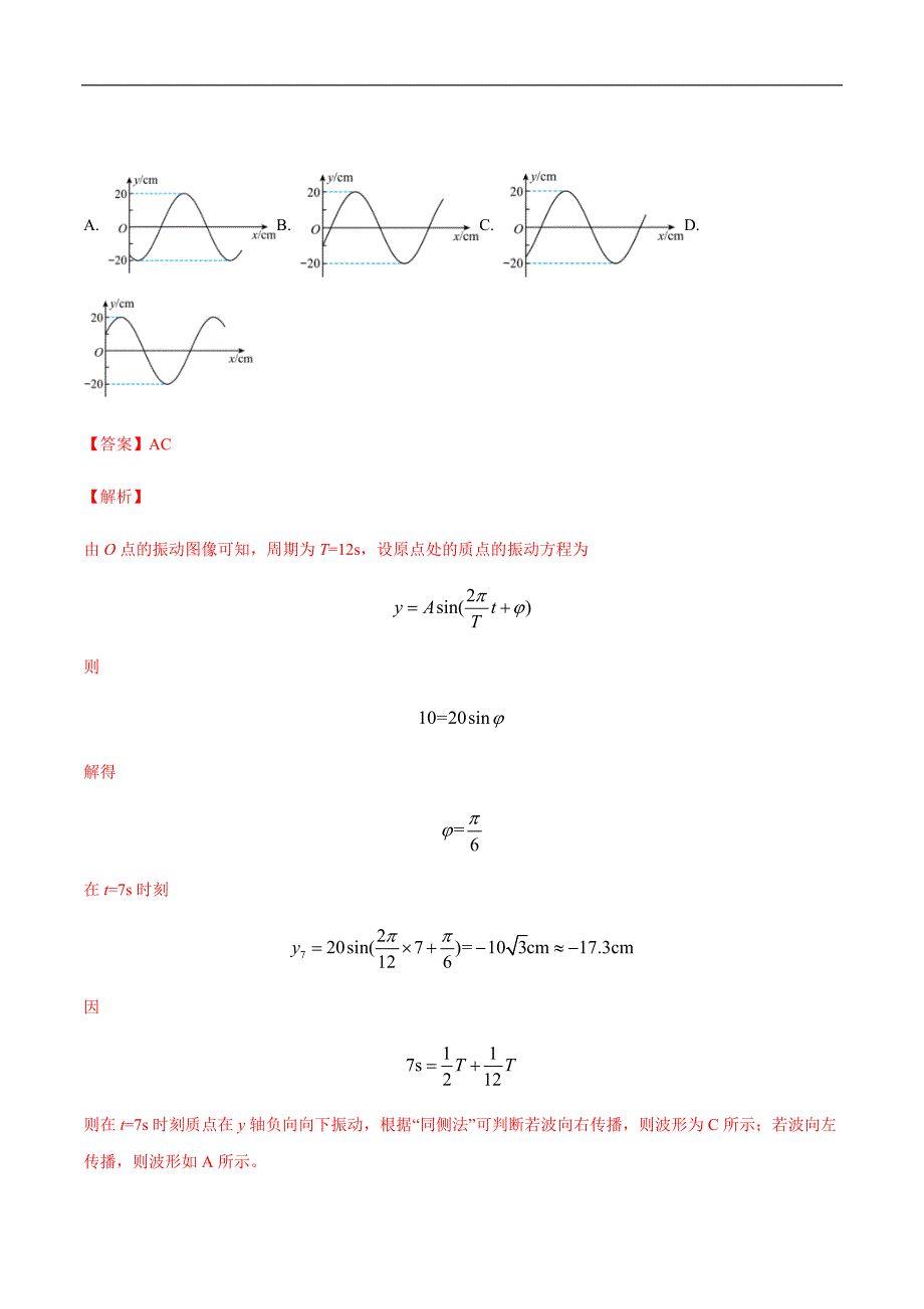 高考物理二轮复习分类训练专题16 振动和波（含解析）_第3页